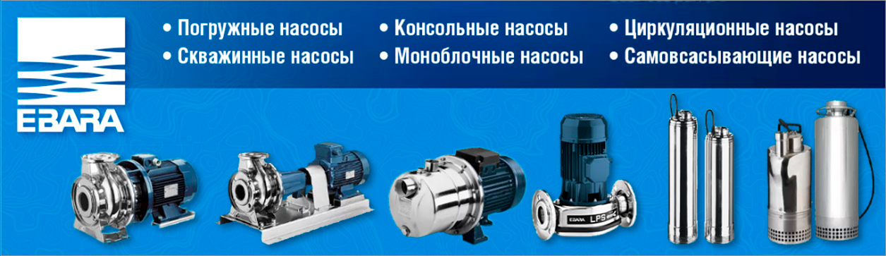 Насосы Ebara